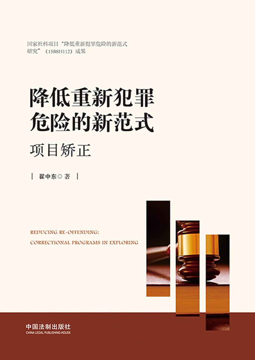 降低重新犯罪危险的新范式:项目矫正