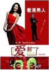 爱封了(影视)