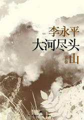 大河尽头 下卷：山