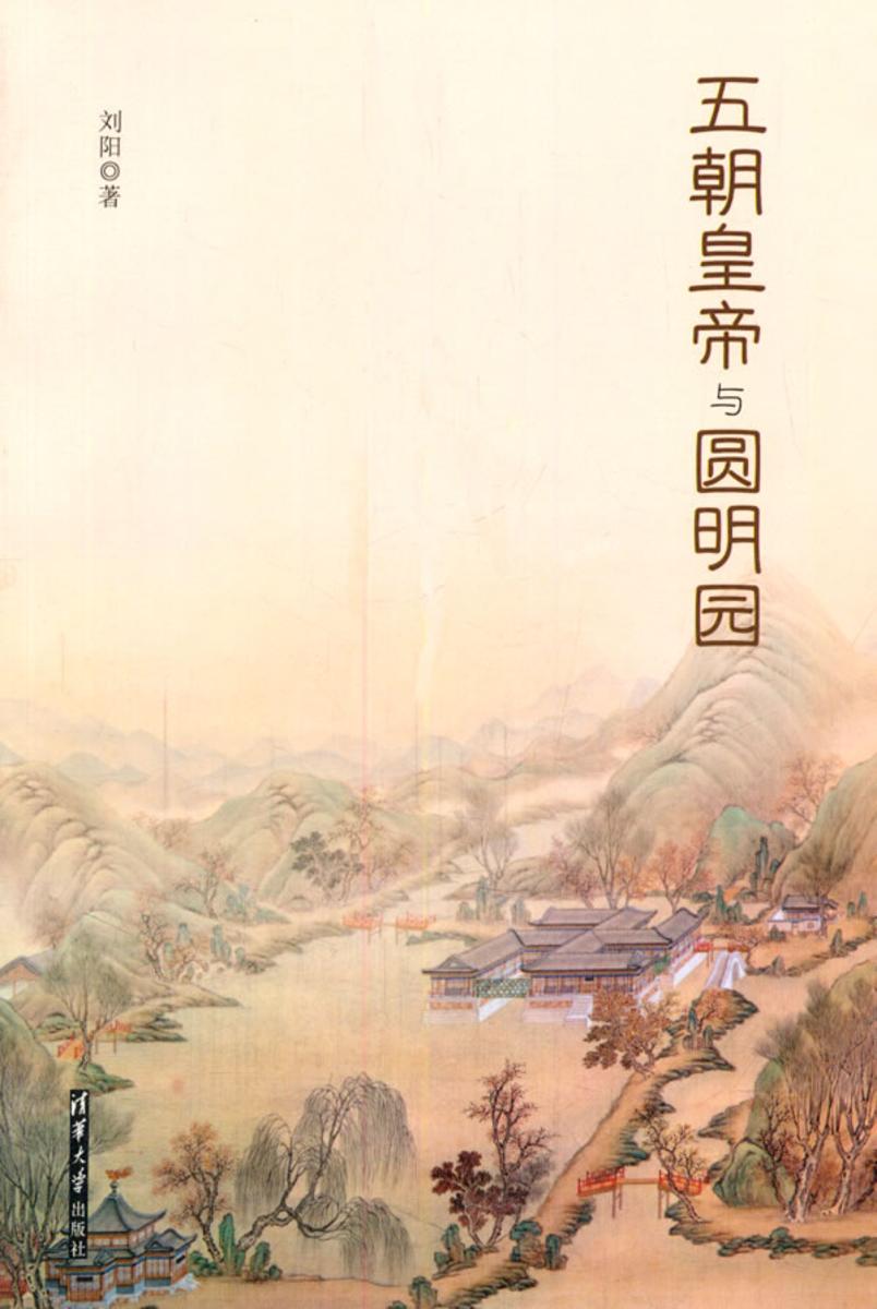 五朝皇帝与圆明园