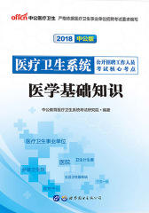 中公2018医疗卫生系统考试核心考点医学基础知识
