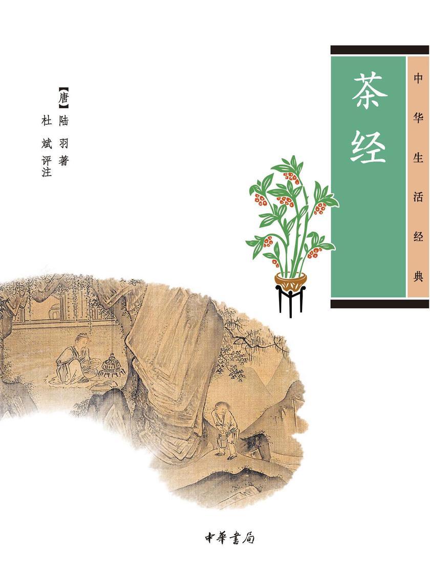 茶经--中华生活经典  中华书局出品