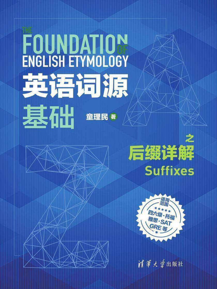 英语词源基础之后缀详解