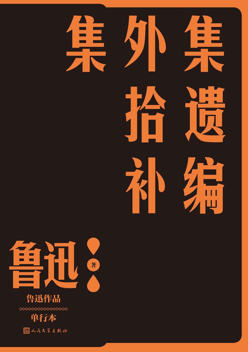集外集拾遗补编