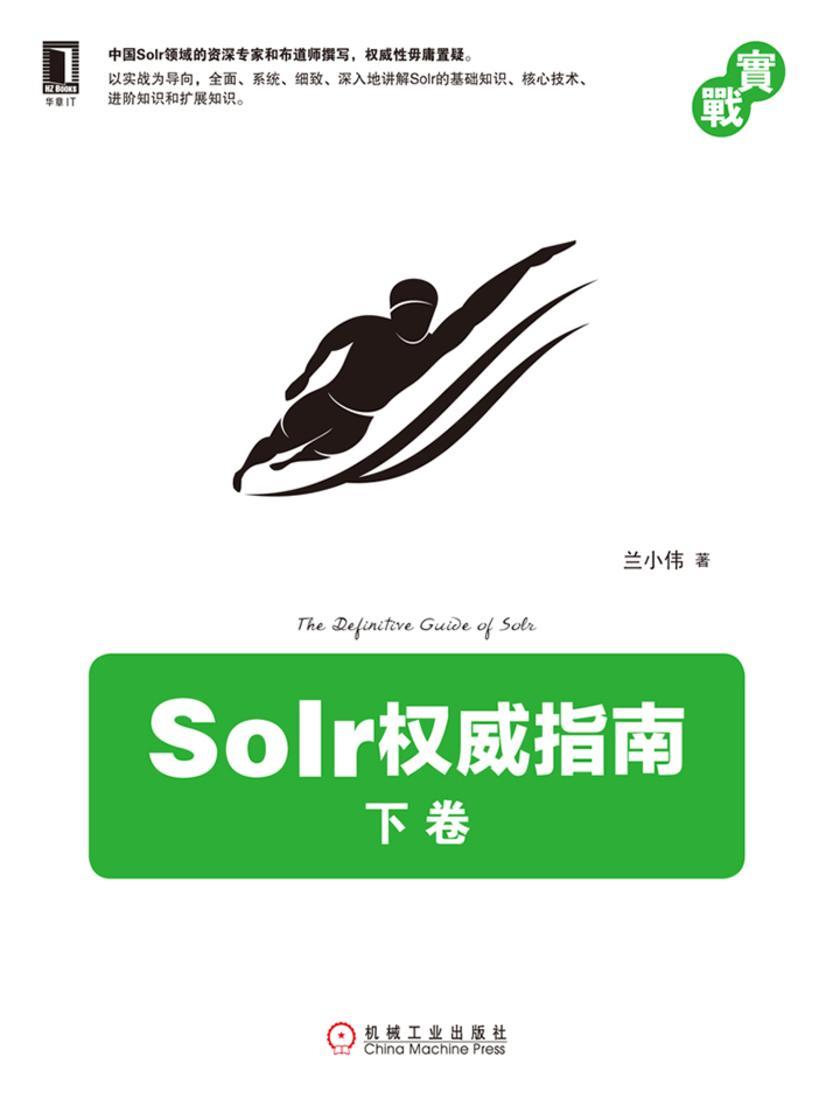 Solr权威指南 下卷
