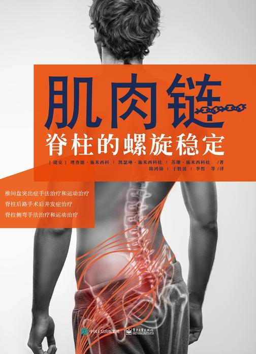 肌肉链:脊柱的螺旋稳定