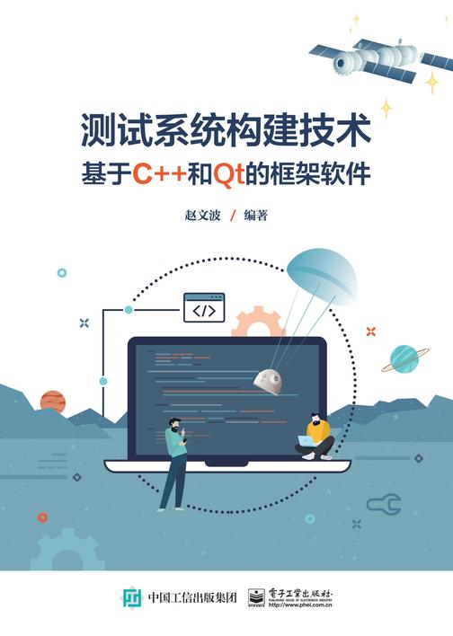 测试系统构建技术 ——基于C++和Qt的框架软件