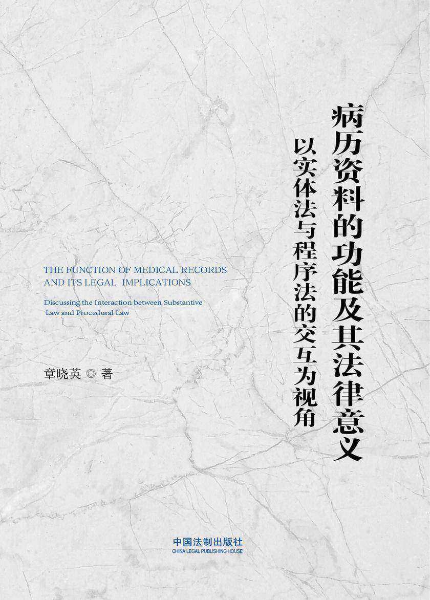 病历资料的功能及其法律意义:以实体法与程序法的交互为视角