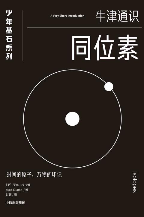 同位素(牛津少年基石·科学小黑书)