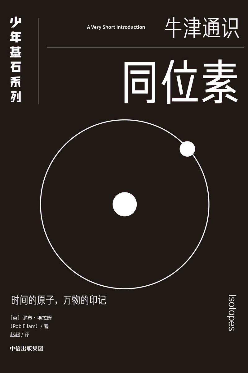 同位素(牛津少年基石·科学小黑书)