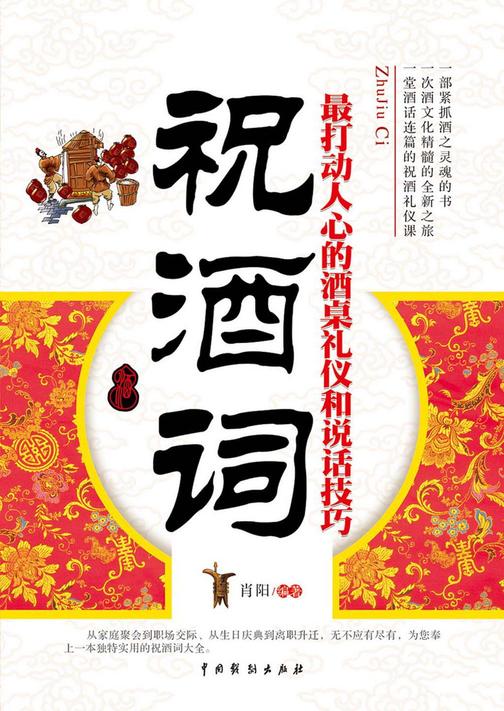 祝酒词：最打动人心的酒桌礼仪和说话技巧