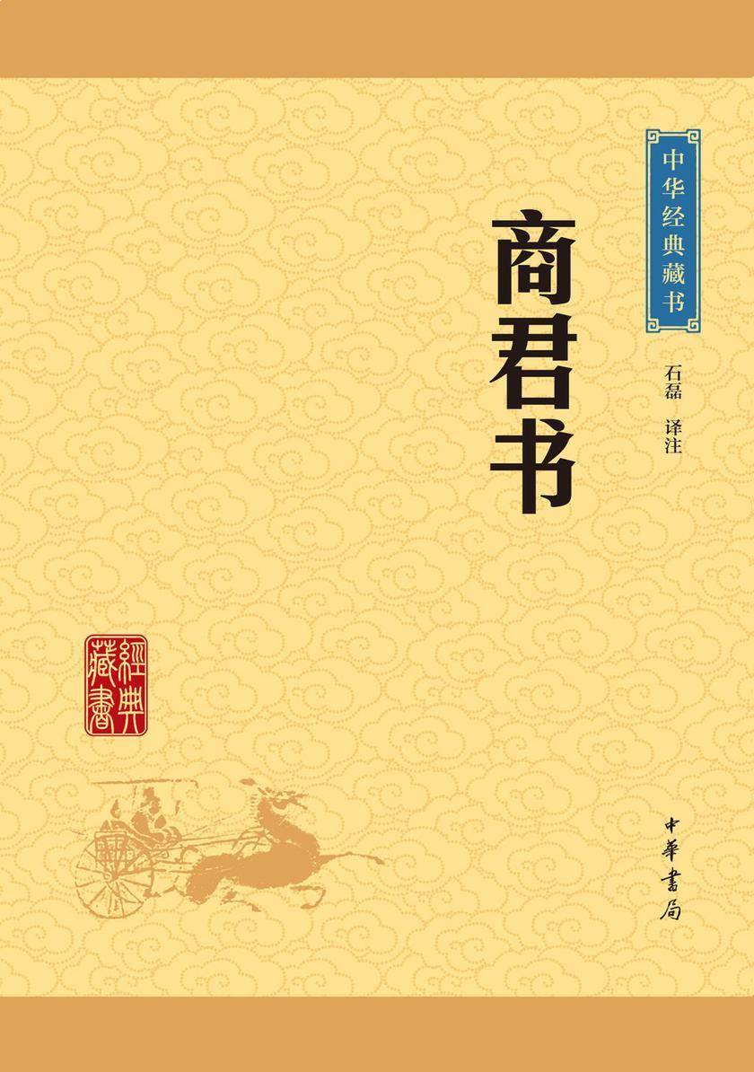 商君书:中华经典藏书(升级版) 中华书局出品