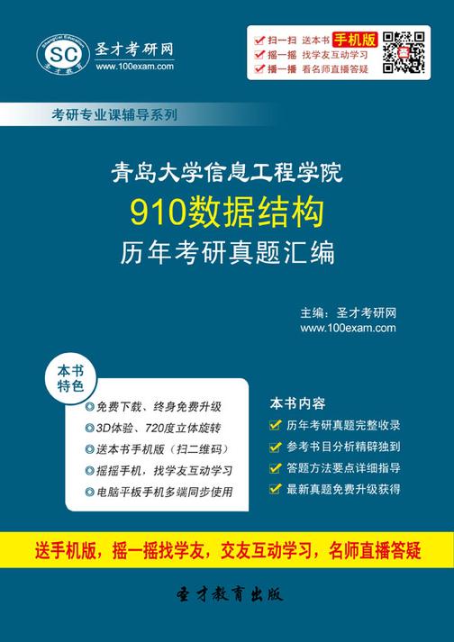 青岛大学信息工程学院910数据结构历年考研真题汇编