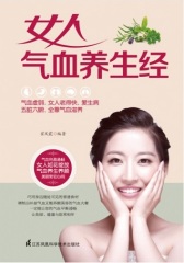 女人气血养生经