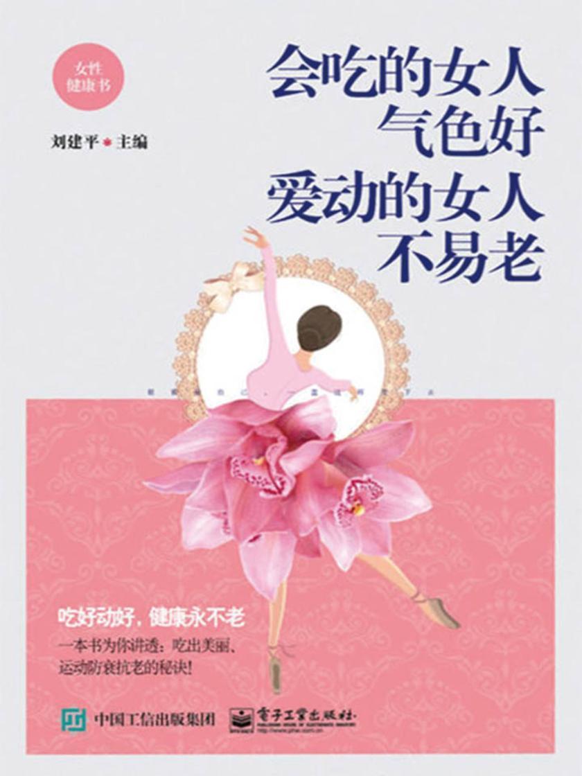 会吃的女人气色好 爱动的女人不易老