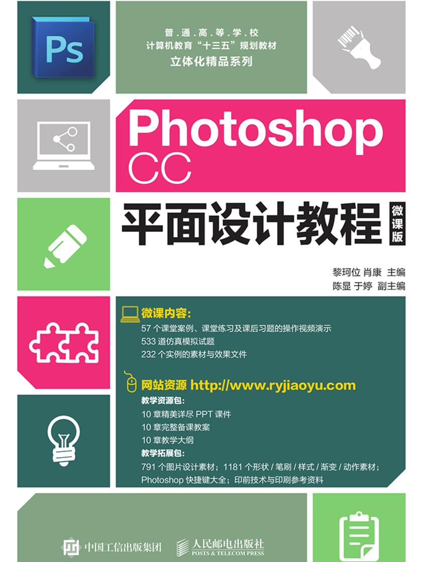Photoshop CC平面设计教程(微课版)