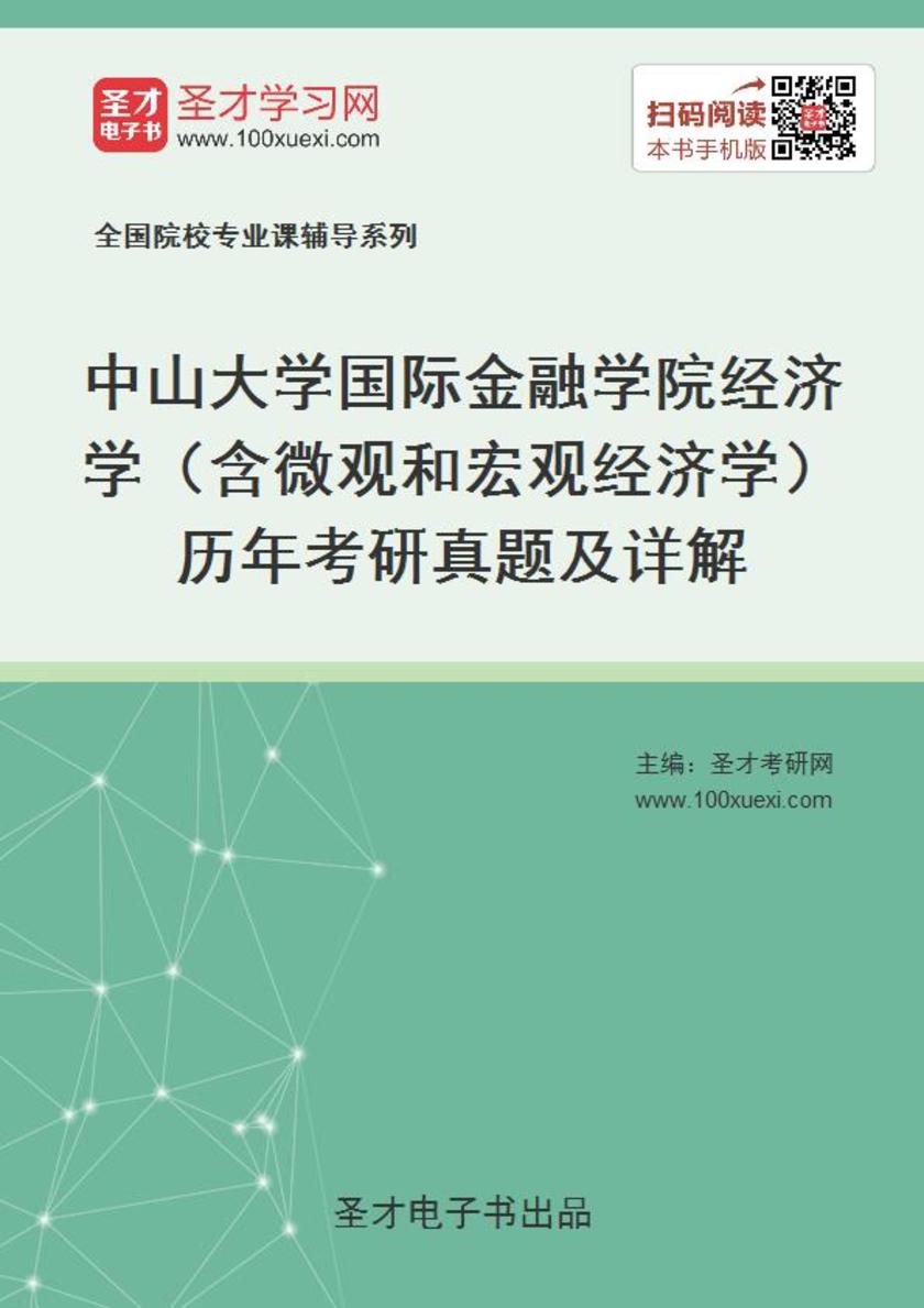 中山大学国际金融学院经济学（含微观和宏观经济学）历年考研真题及详解