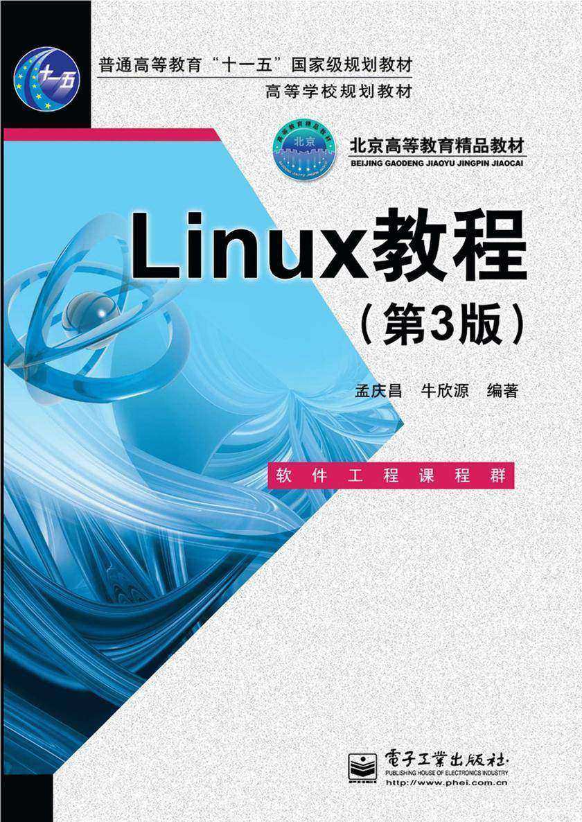 Linux教程(第3版)