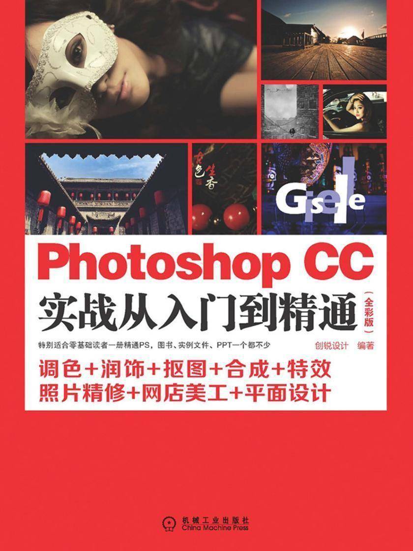 Photoshop CC实战从入门到精通:全彩版