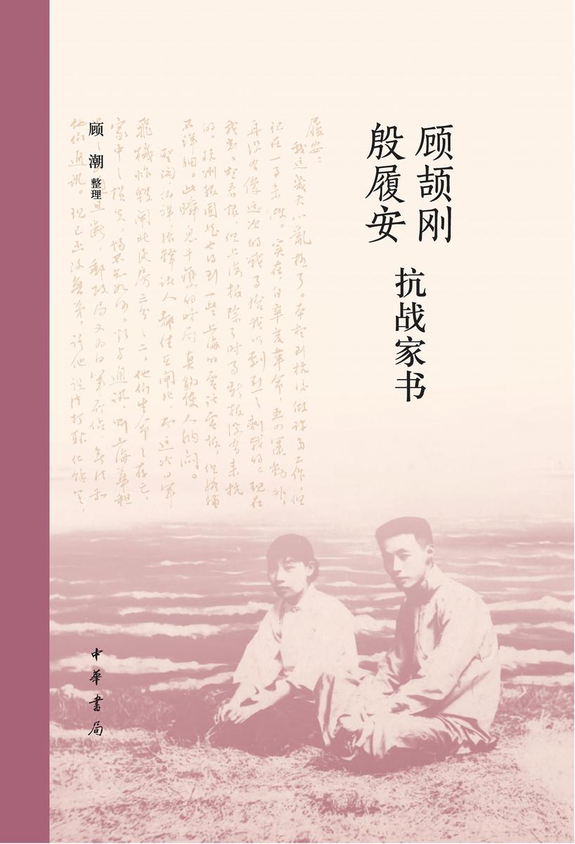 顾颉刚殷履安抗战家书(精) 中华书局出品