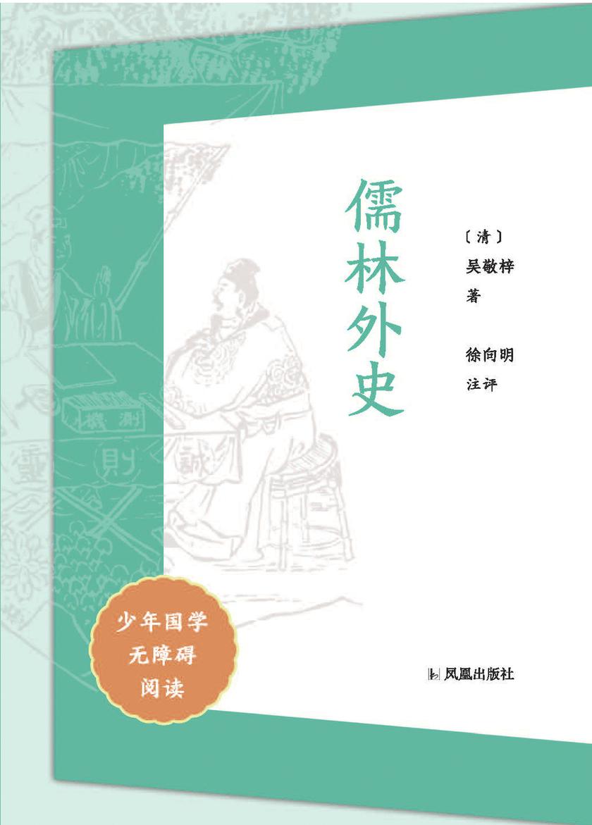 儒林外史(少年国学无障碍阅读)