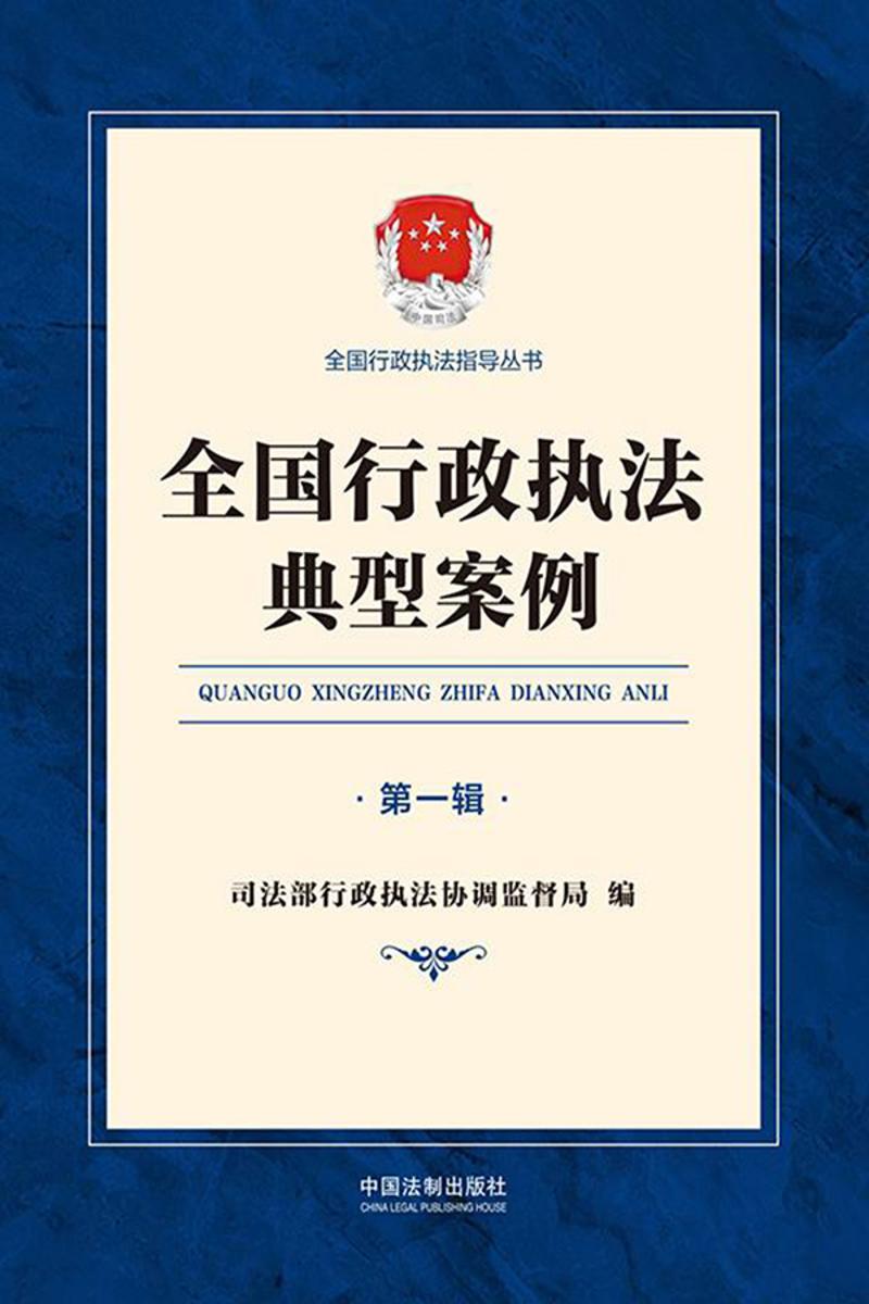 全国行政执法典型案例(*辑)