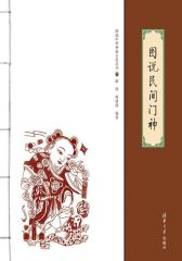 图说民间门神