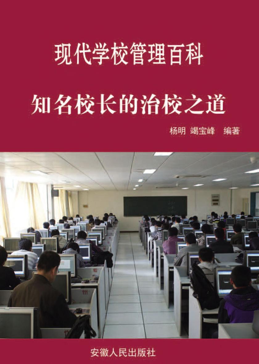 知名校长的治校之道