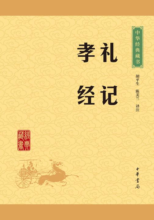 礼记·孝经：中华经典藏书(升级版)  中华书局出品