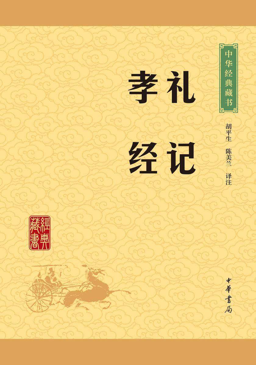 礼记·孝经：中华经典藏书(升级版)  中华书局出品