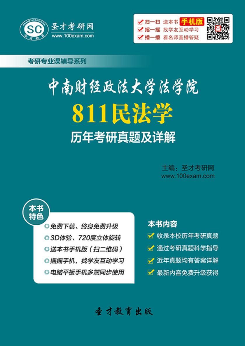 中南财经政法大学法学院811民法学历年考研真题及详解