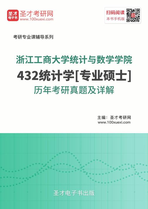 浙江工商大学统计与数学学院432统计学[专业硕士]历年考研真题及详解