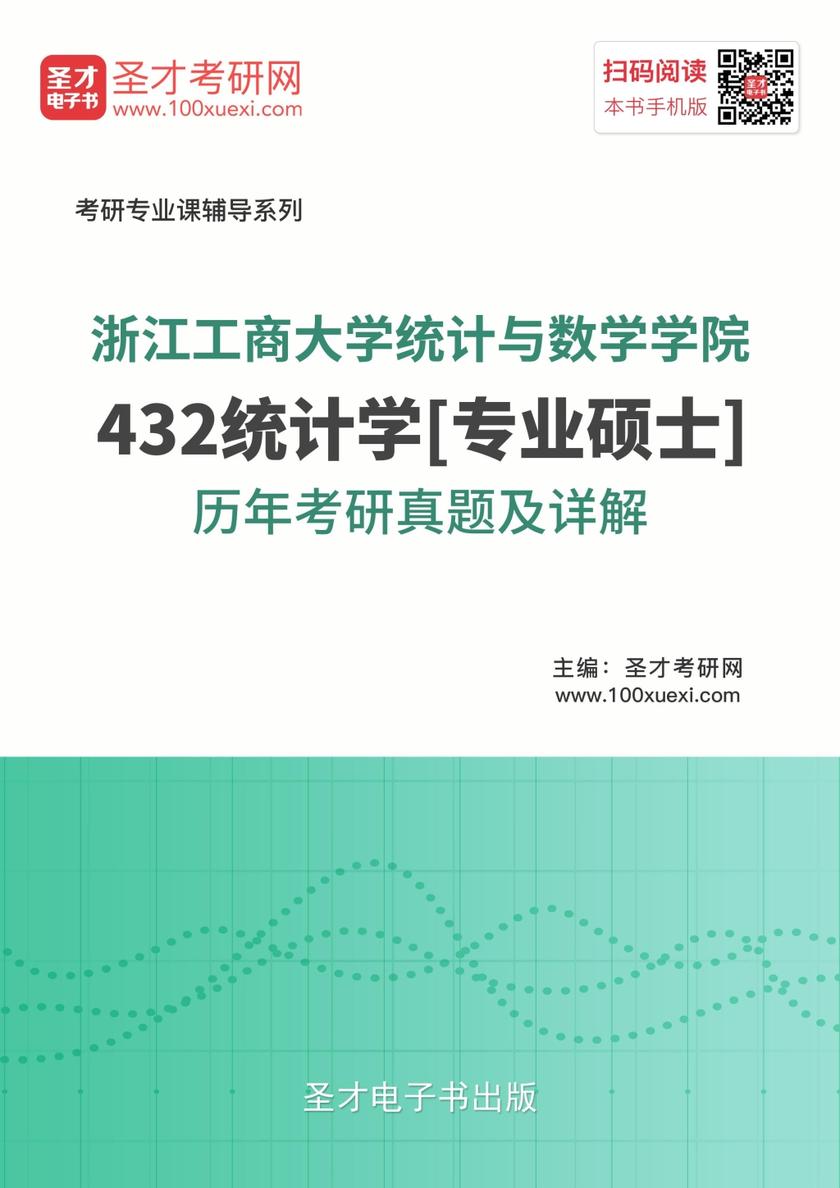 浙江工商大学统计与数学学院432统计学[专业硕士]历年考研真题及详解