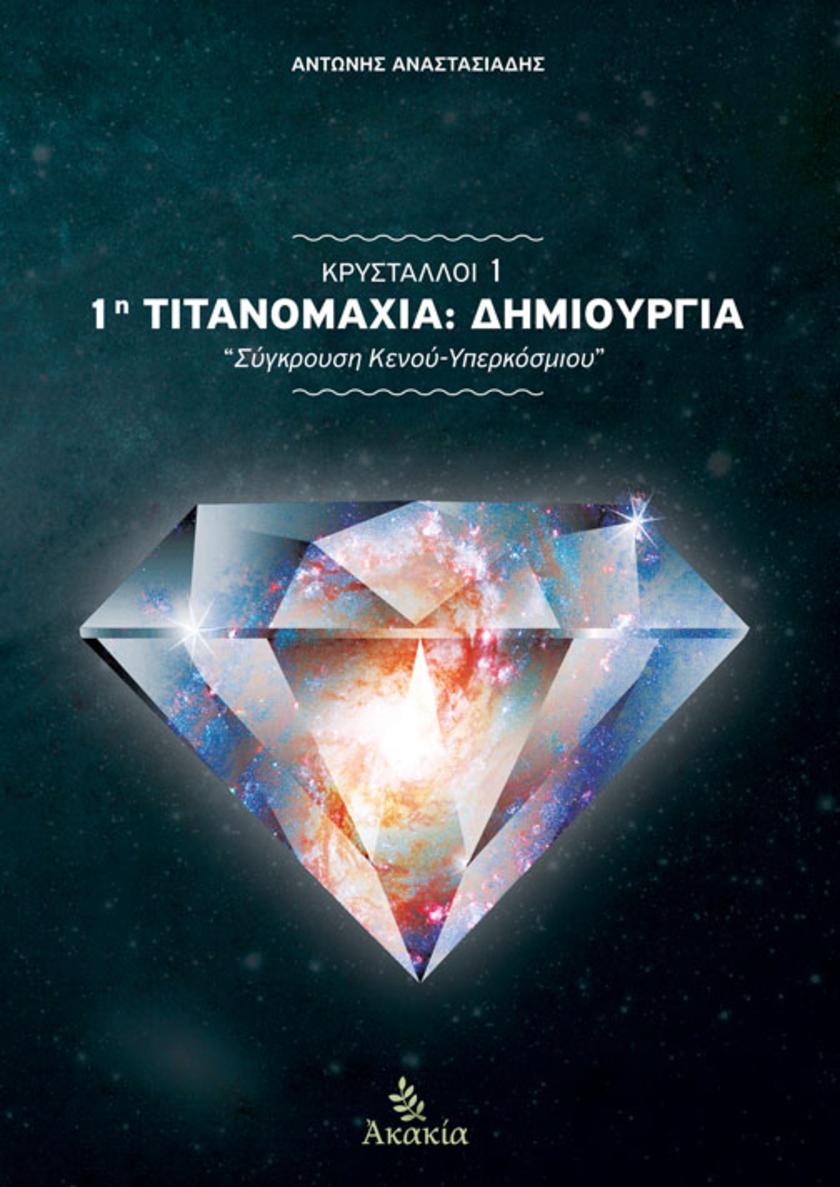 Κρ?σταλλοι Ι: 1η Τιτανομαχ?α: Σ?γκρουση Κενο?-Υπερκ?σμιου