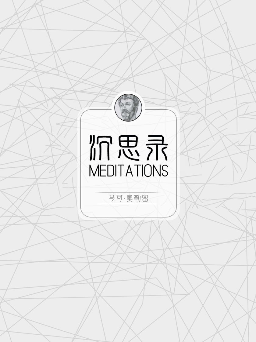 沉思录