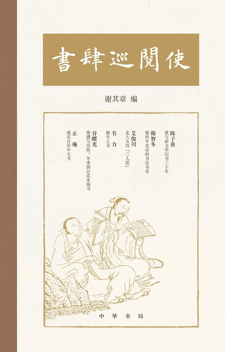 书肆巡阅使(精)  中华书局出品