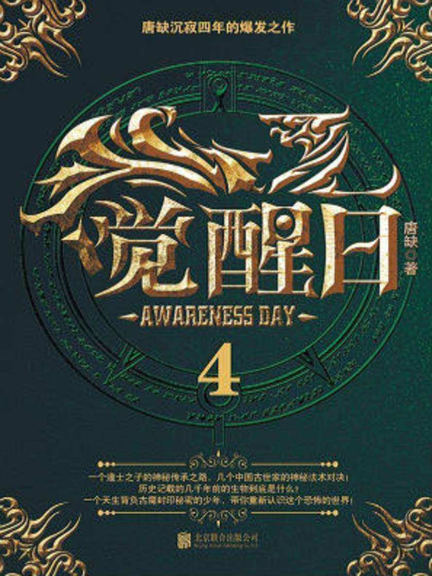 觉醒日 4
