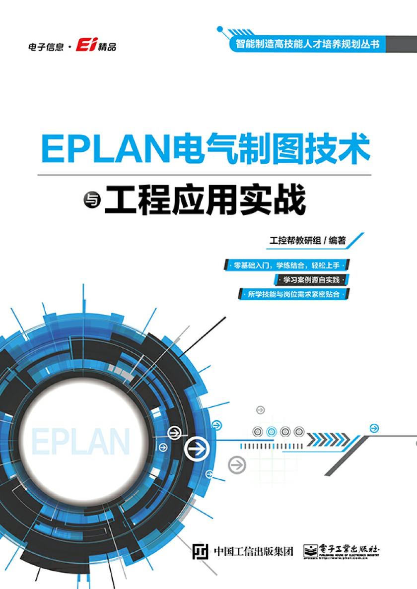 EPLAN电气制图技术与工程应用实战