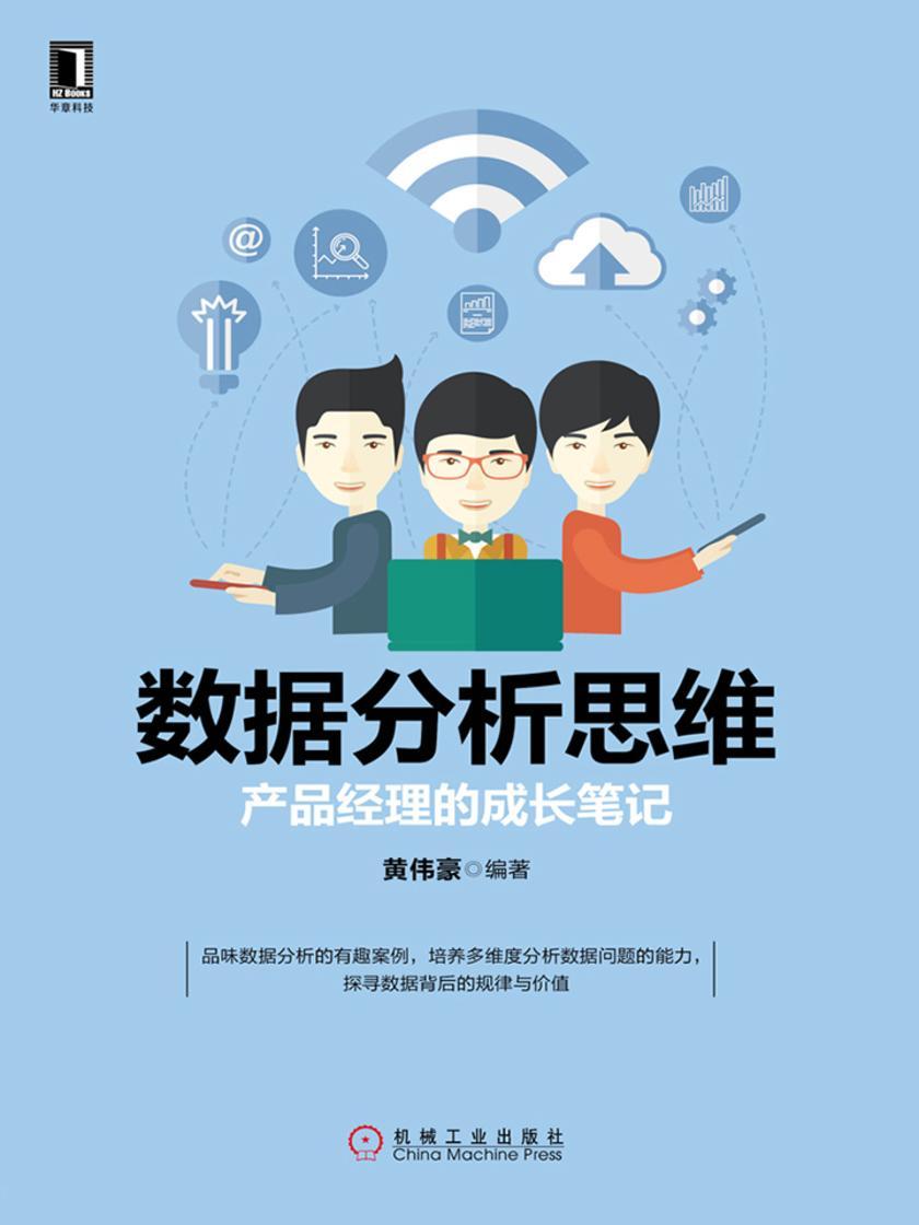 数据分析思维:产品经理的成长笔记