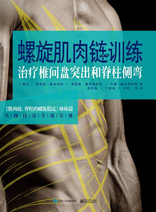 螺旋肌肉链训练:治疗椎间盘突出和脊柱侧弯