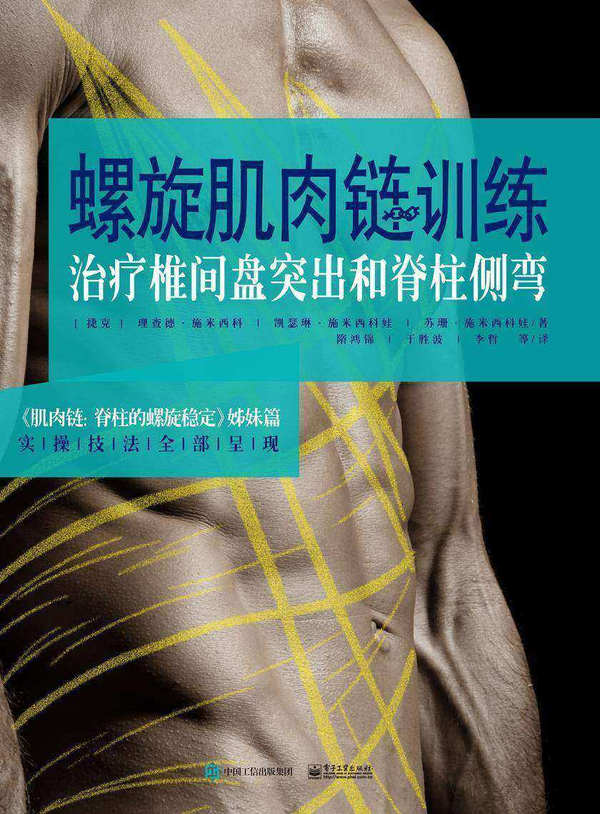 螺旋肌肉链训练:治疗椎间盘突出和脊柱侧弯