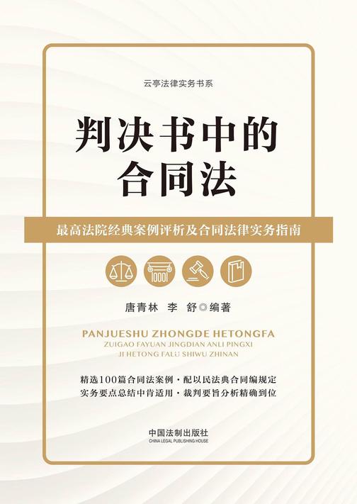 判决书中的合同法:*高法院经典案例评析及合同法律实务指南