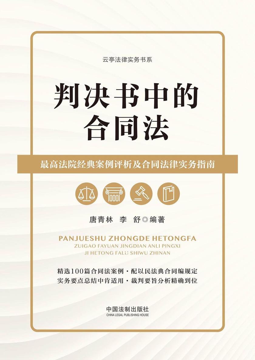 判决书中的合同法:*高法院经典案例评析及合同法律实务指南
