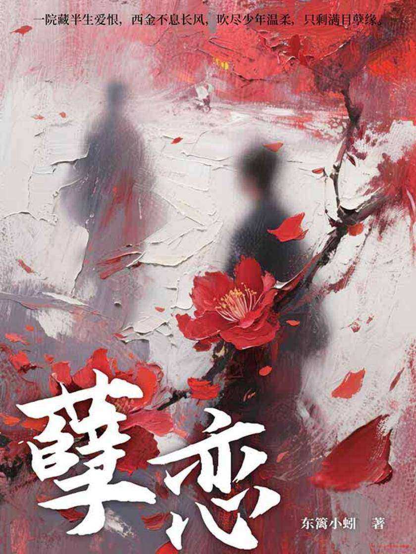 孽恋
