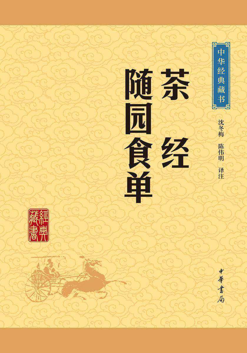 茶经·随园食单：中华经典藏书(升级版)  中华书局出品