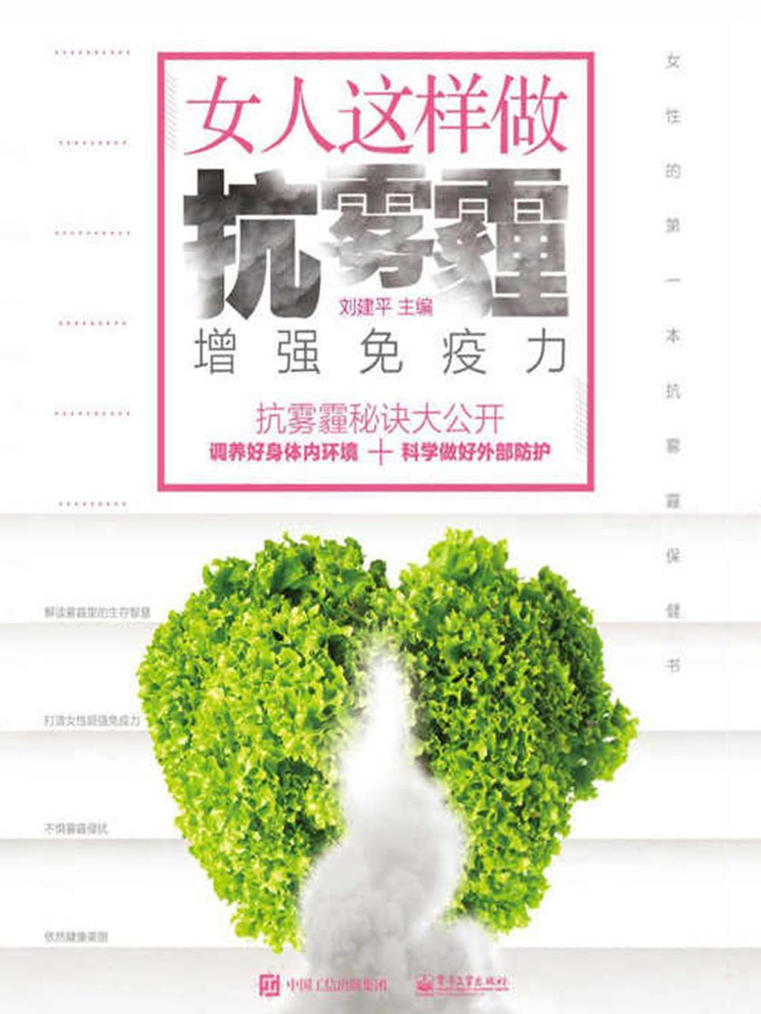 女人这样做 抗雾霾，增强免疫力
