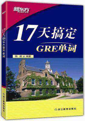 新东方 17天搞定GRE单词(试读本)