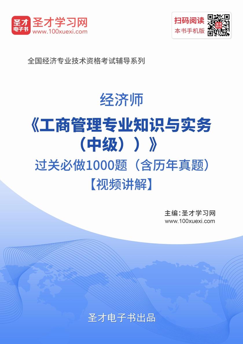 2019年经济师《工商管理专业知识与实务（中级）》过关必做1000题（含历年真题）【视频讲解】