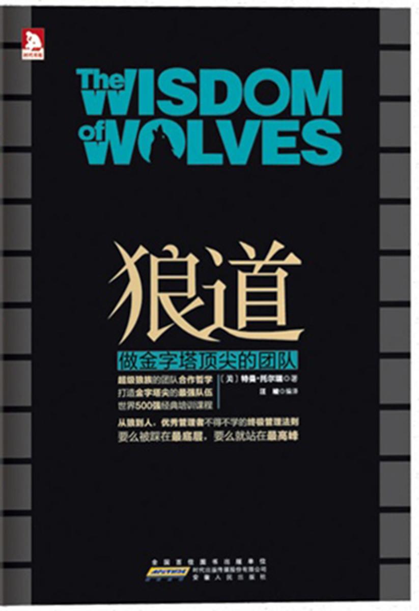 狼道：做金字塔顶尖的团队