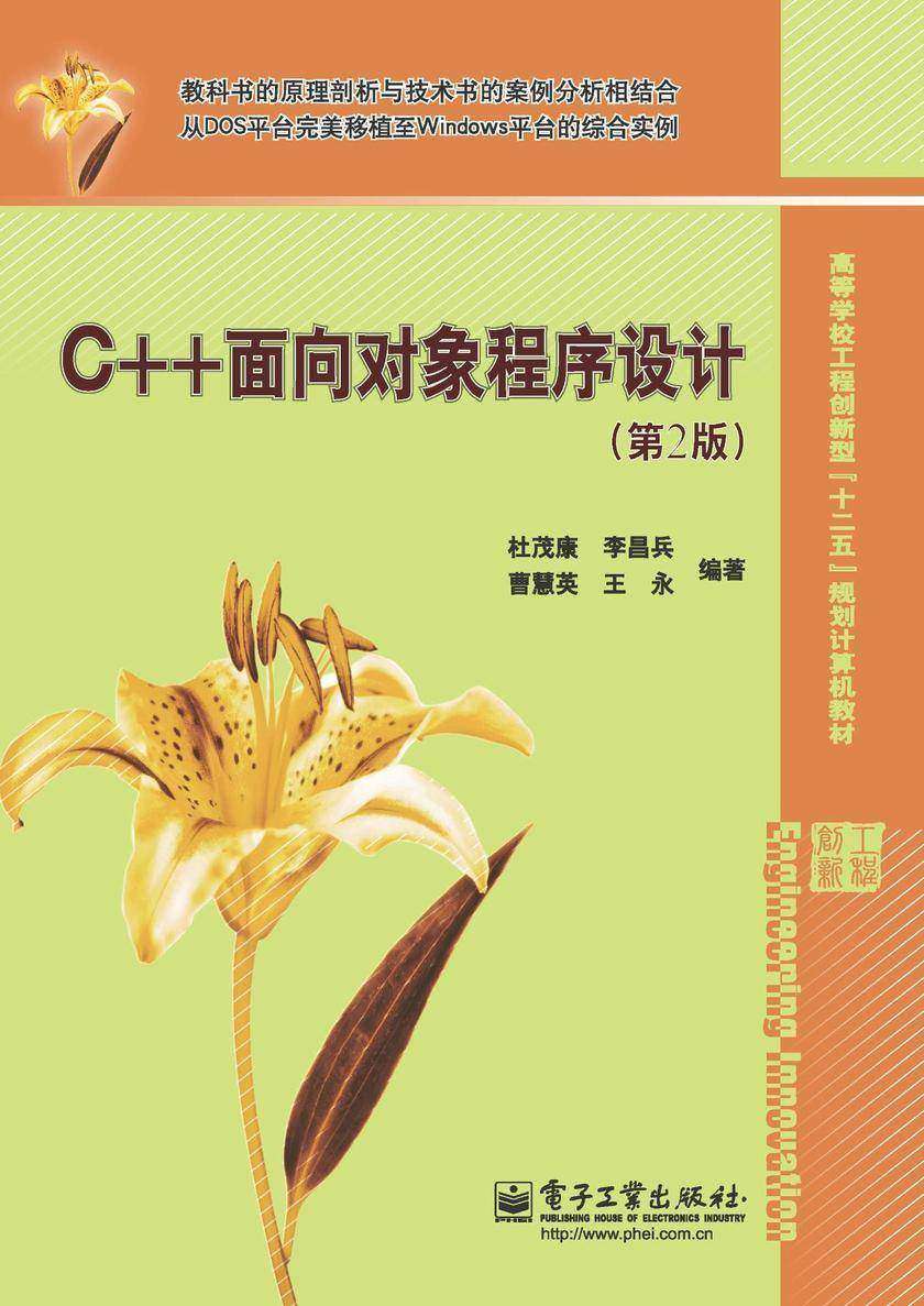 C++面向对象程序设计(第2版)